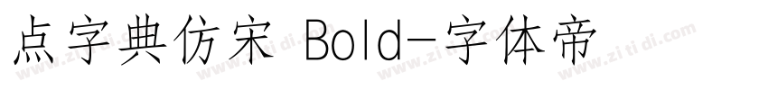 点字典仿宋 Bold字体转换